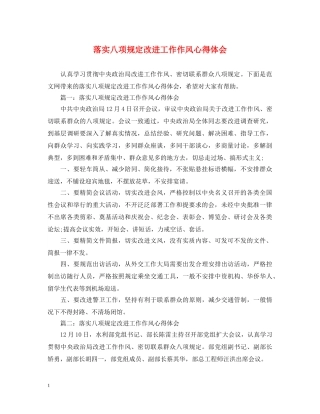 落实八项规定改进工作作风心得体会 