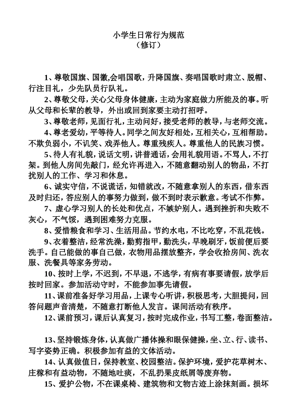 小学生日常行为规范_第1页