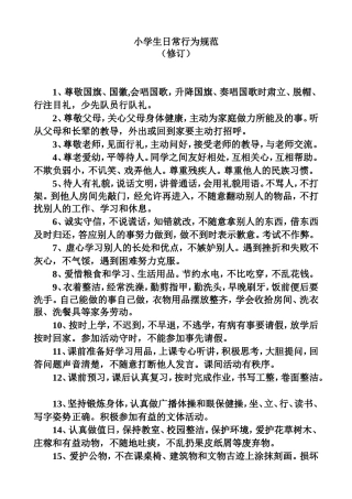 小学生日常行为规范