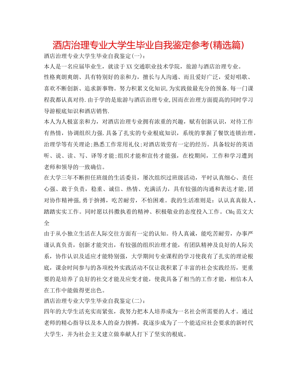 酒店管理专业大学生毕业自我鉴定参考(精选篇) _第1页