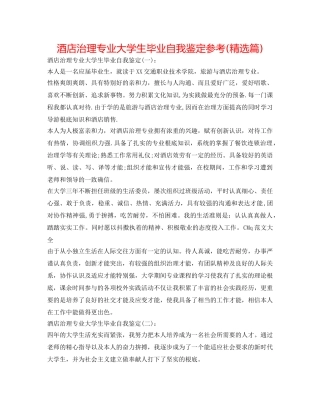 酒店管理专业大学生毕业自我鉴定参考(精选篇) 