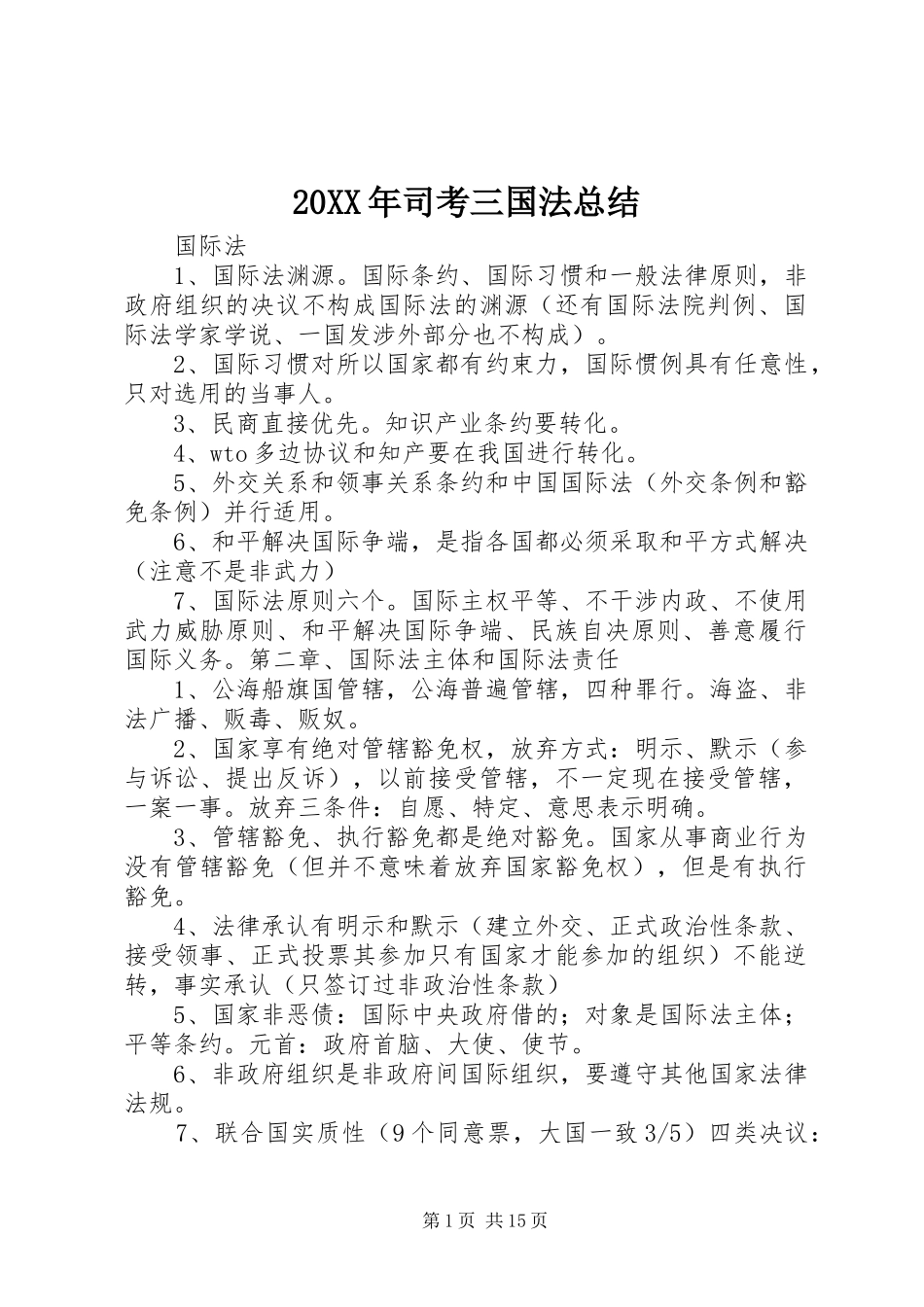 20XX年司考三国法总结_第1页
