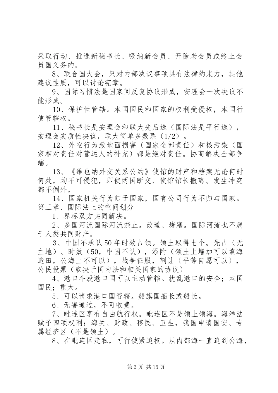 20XX年司考三国法总结_第2页