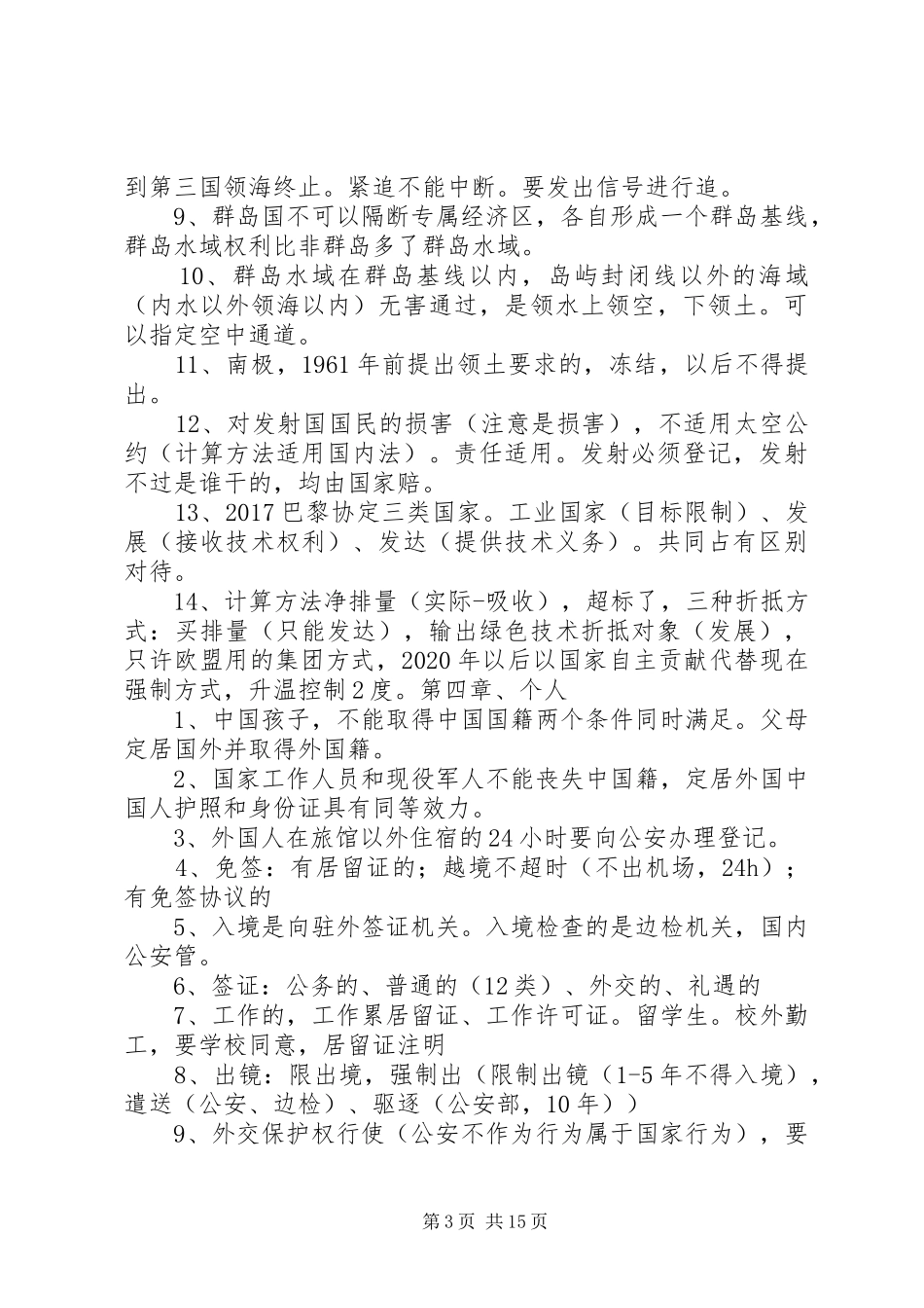 20XX年司考三国法总结_第3页