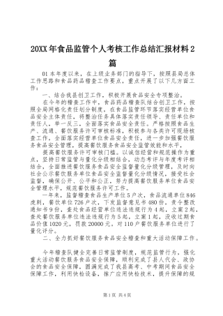 20XX年食品监管个人考核工作总结汇报材料2篇