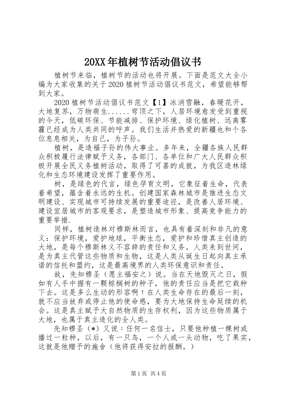20XX年植树节活动倡议书_第1页