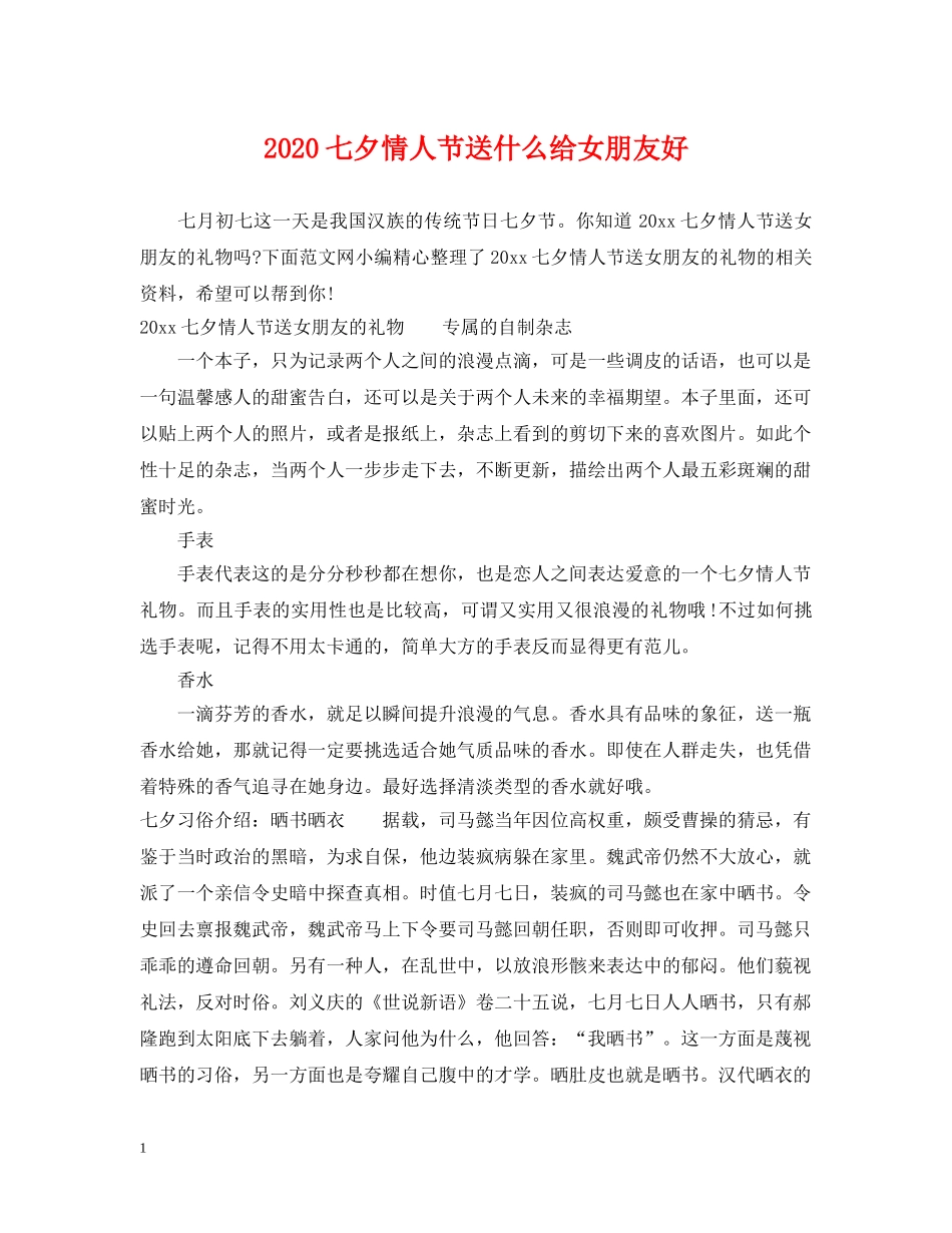 2024七夕情人节送什么给女朋友好_第1页