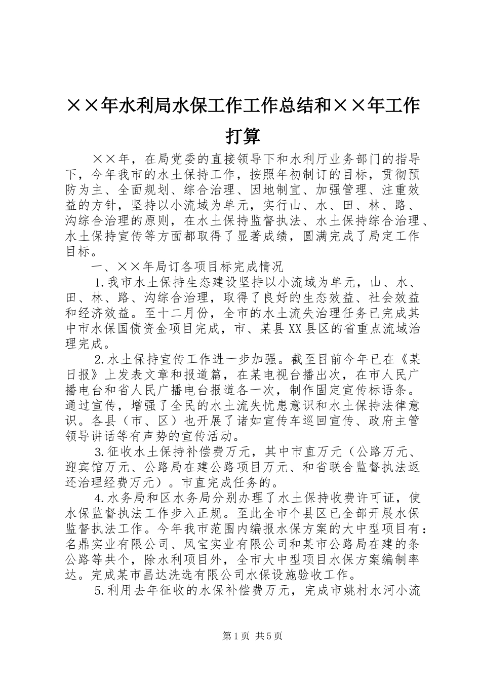 ××年水利局水保工作工作总结和××年工作打算 _第1页