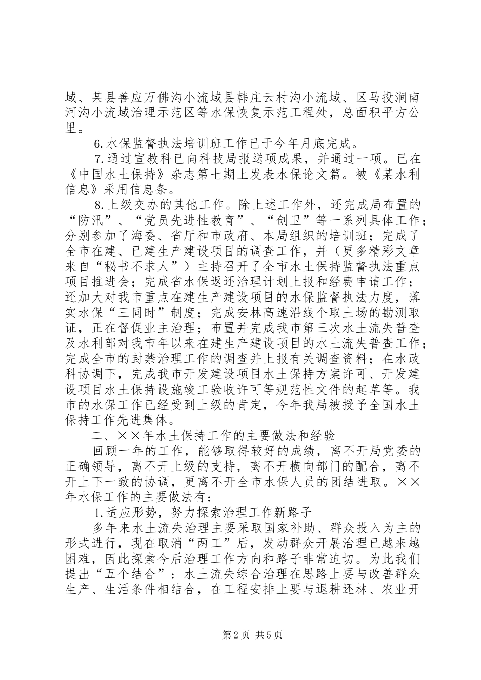 ××年水利局水保工作工作总结和××年工作打算 _第2页