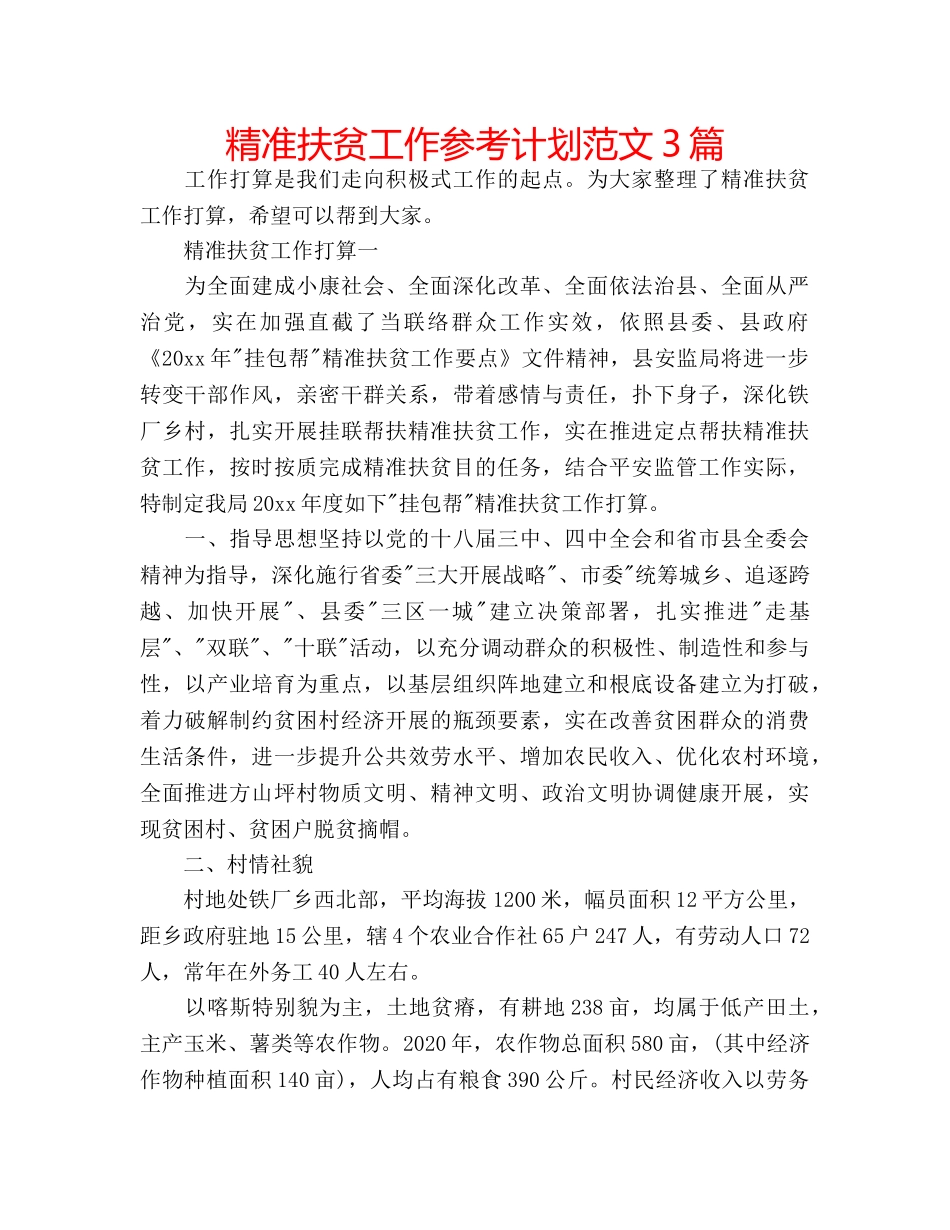 精准扶贫工作参考计划范文3篇 _第1页