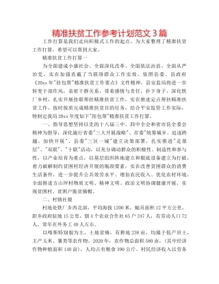 精准扶贫工作参考计划范文3篇 
