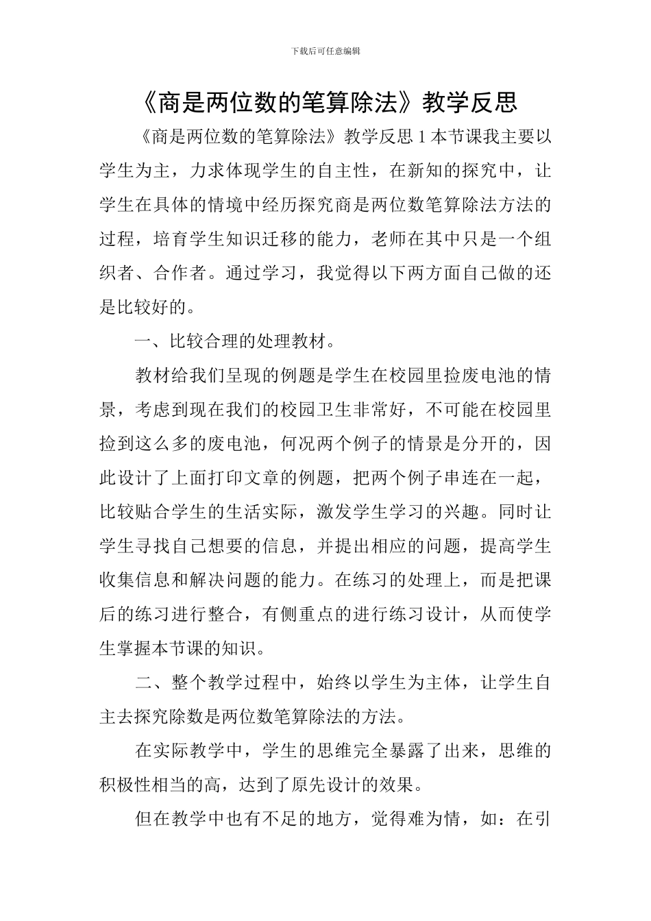 《商是两位数的笔算除法》教学反思_第1页