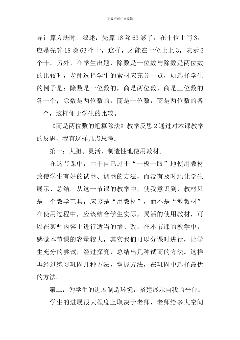 《商是两位数的笔算除法》教学反思_第2页
