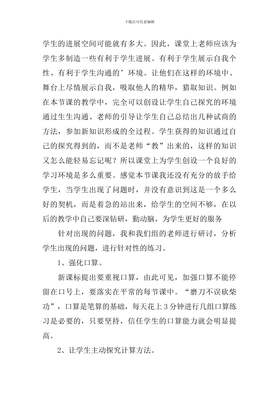 《商是两位数的笔算除法》教学反思_第3页