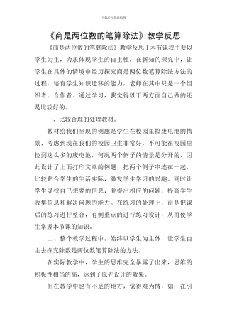 《商是两位数的笔算除法》教学反思