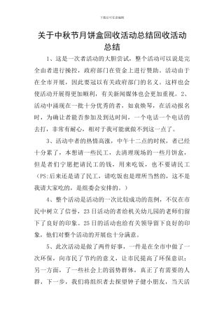 关于中秋节月饼盒回收活动总结回收活动总结