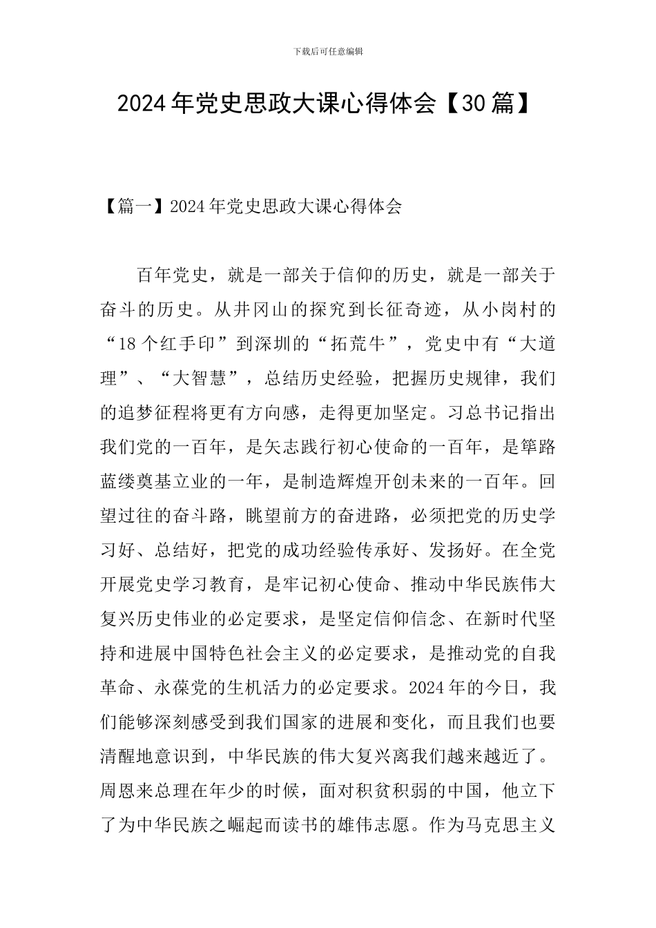 2024年党史思政大课心得体会_第1页