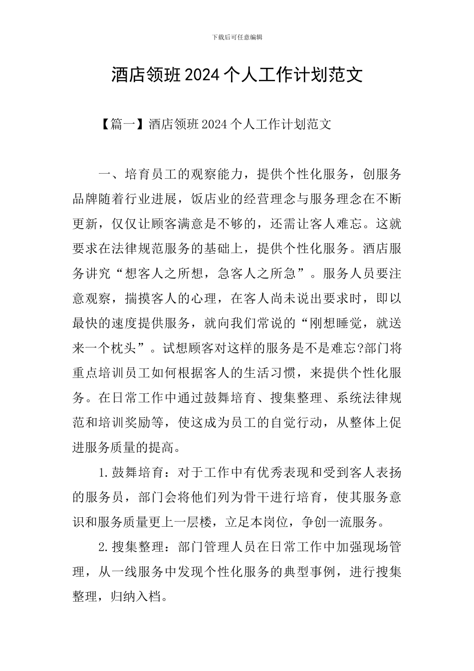 酒店领班2024个人工作计划范文_第1页