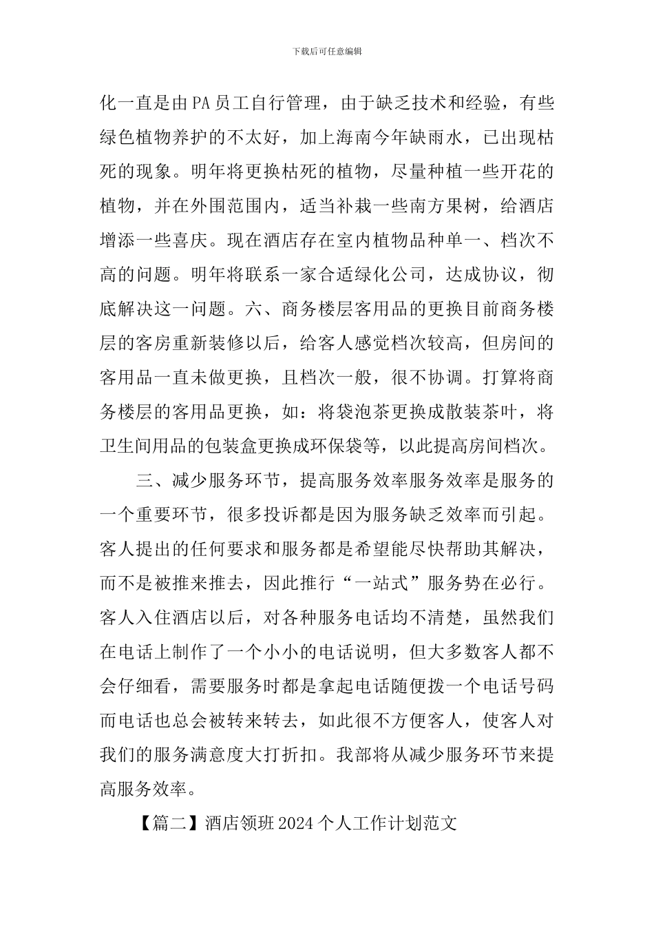 酒店领班2024个人工作计划范文_第3页