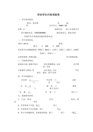 学校学生问卷调查表