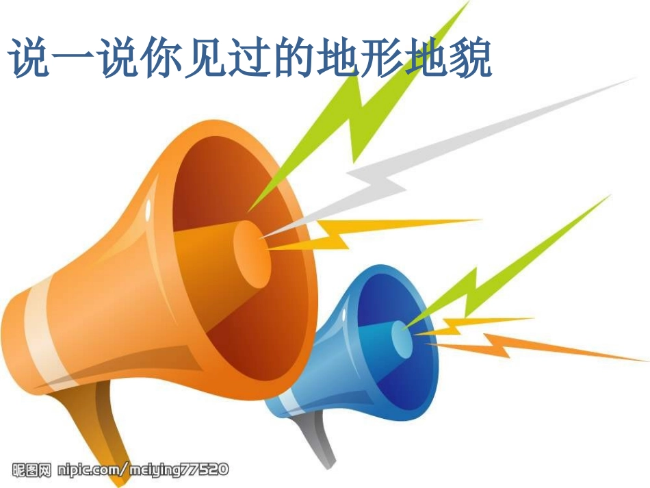 五年级科学上册第一单元我们的地球3地球表面是什么样的第二课时课件_第2页