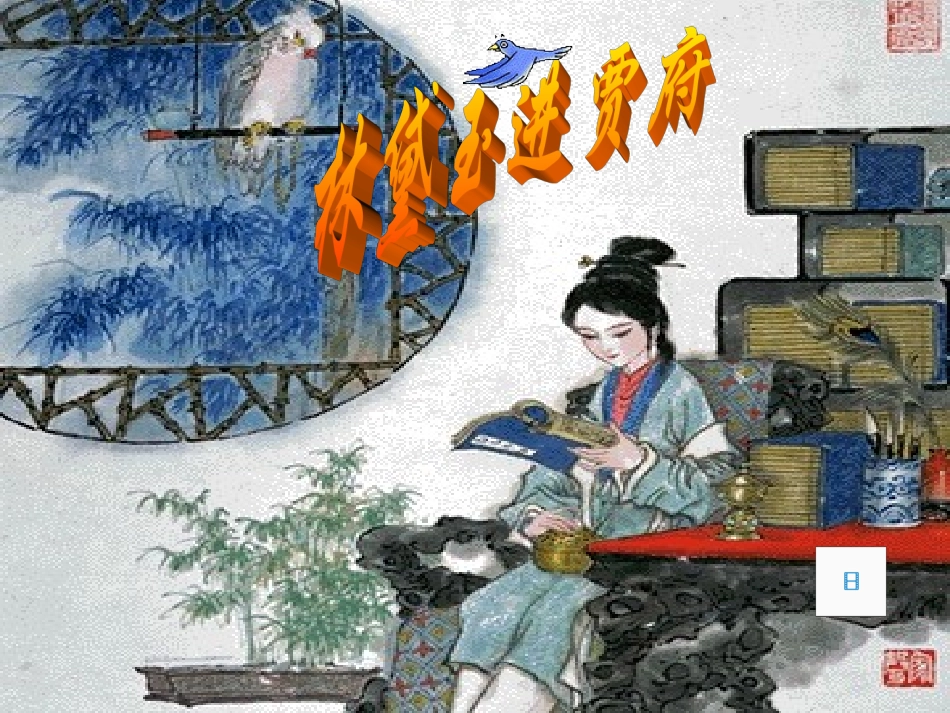 《林黛玉进贾府》最新精品课件_第1页