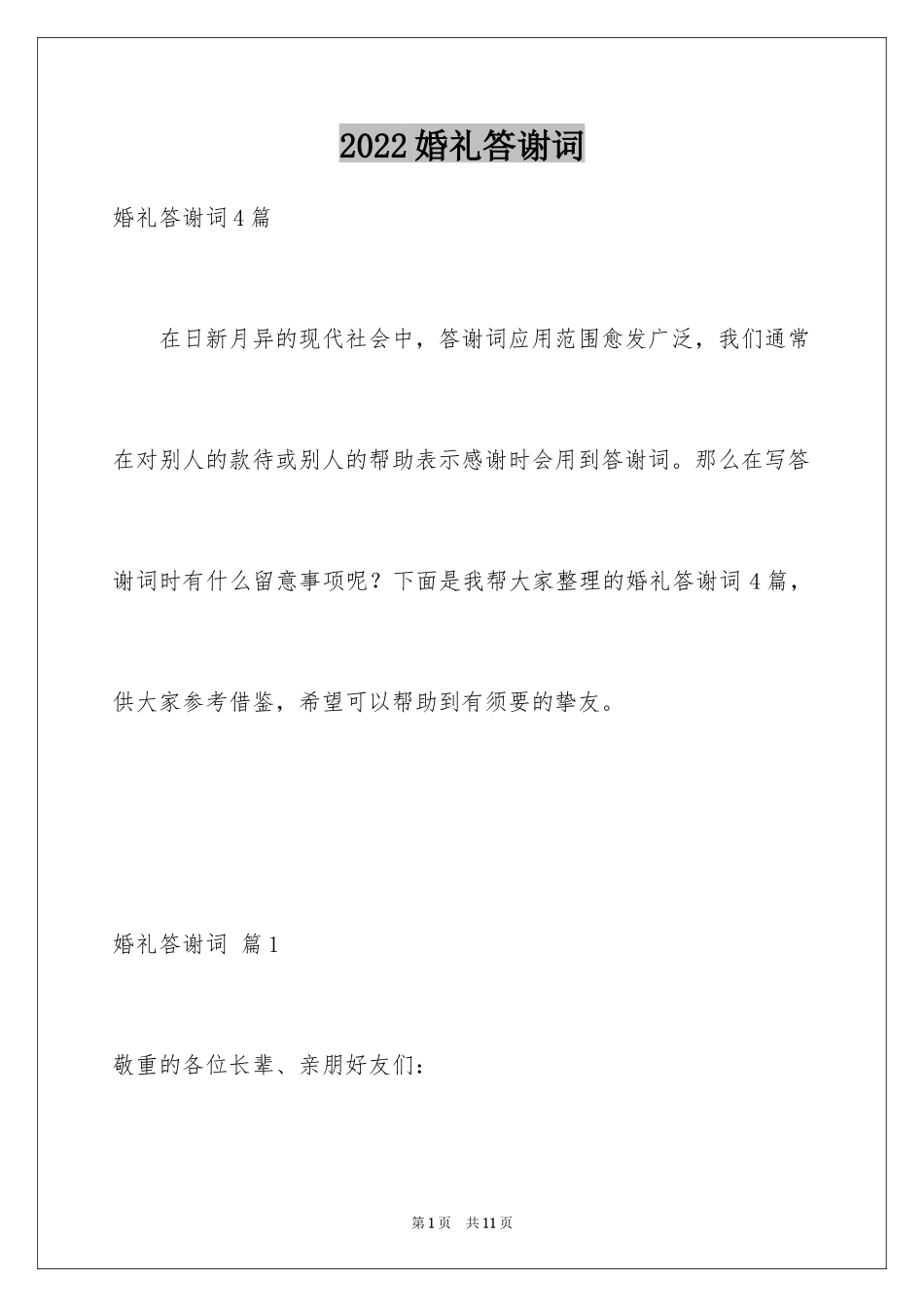 2024婚礼答谢词_101_第1页