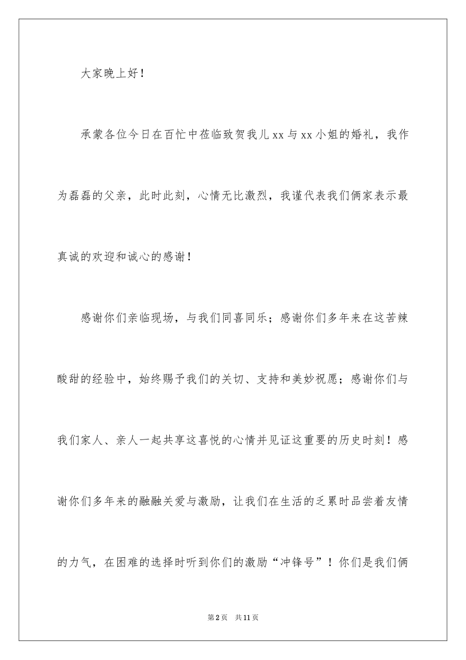 2024婚礼答谢词_101_第2页