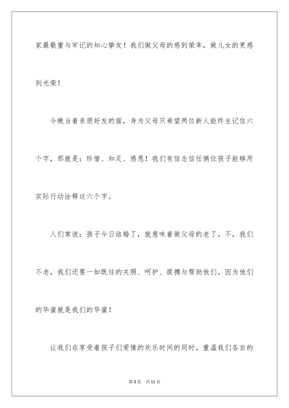 2024婚礼答谢词_101_第3页