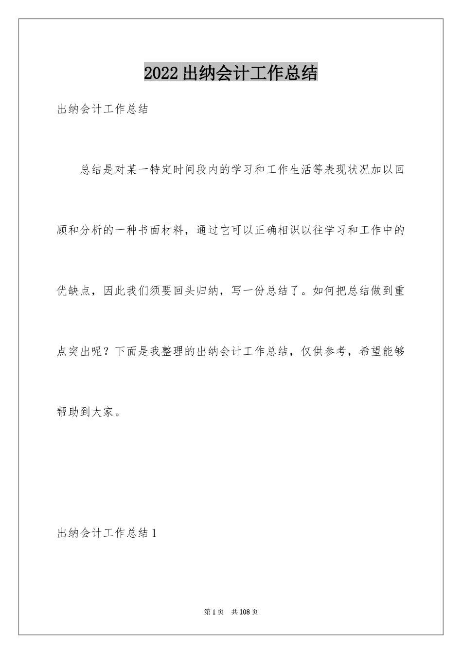 2024出纳会计工作总结_1_第1页
