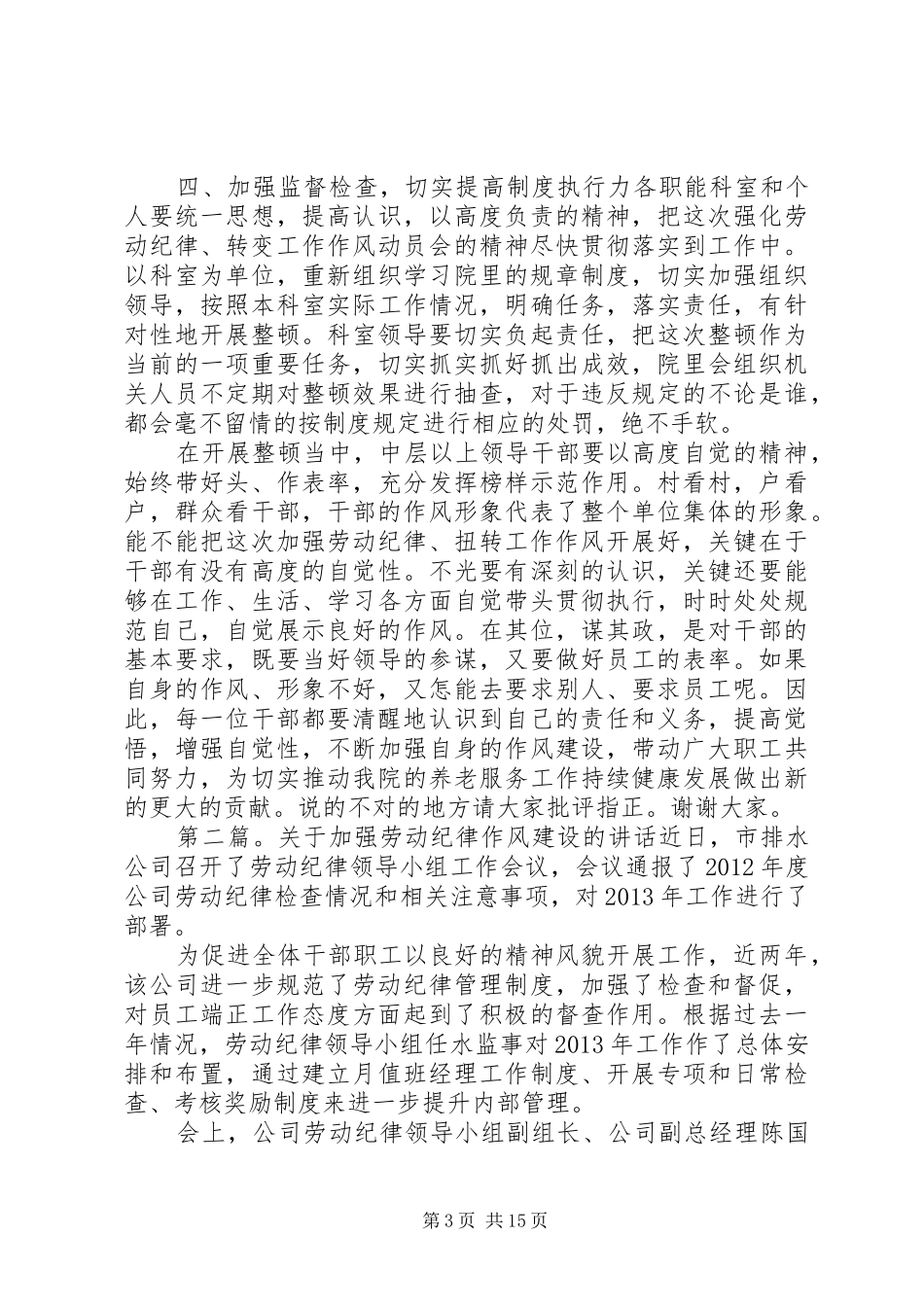 关于加强劳动纪律和工作作风建设的讲话发言_第3页