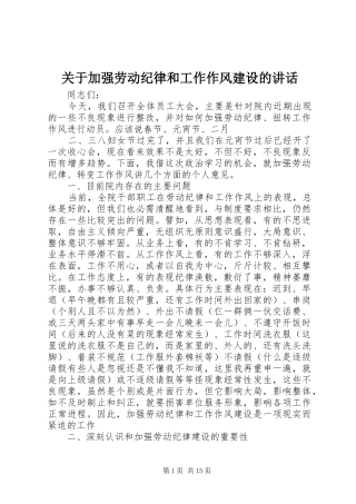 关于加强劳动纪律和工作作风建设的讲话发言