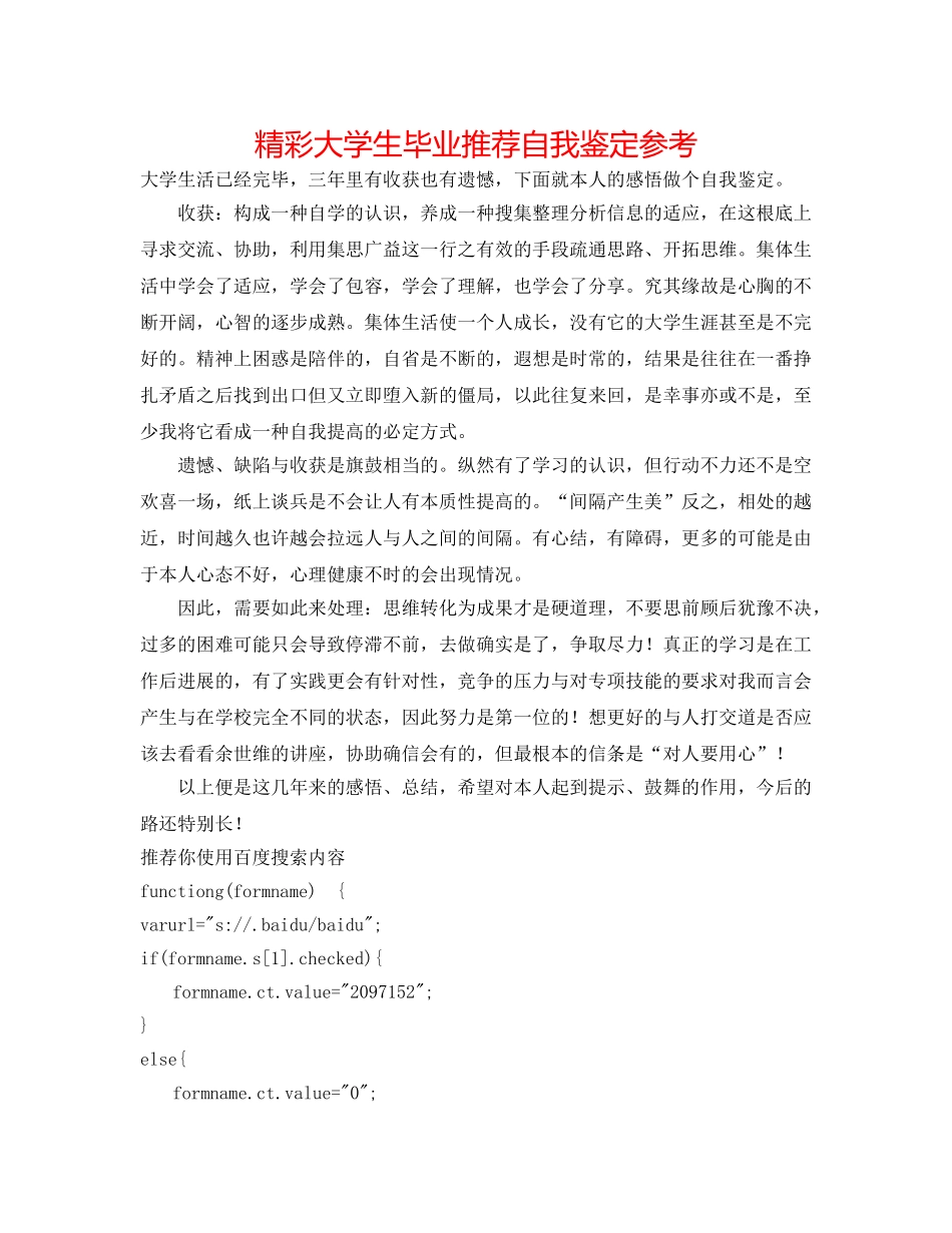 精彩大学生毕业推荐自我鉴定参考 _第1页