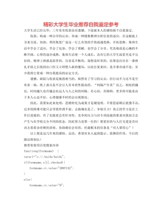 精彩大学生毕业推荐自我鉴定参考 