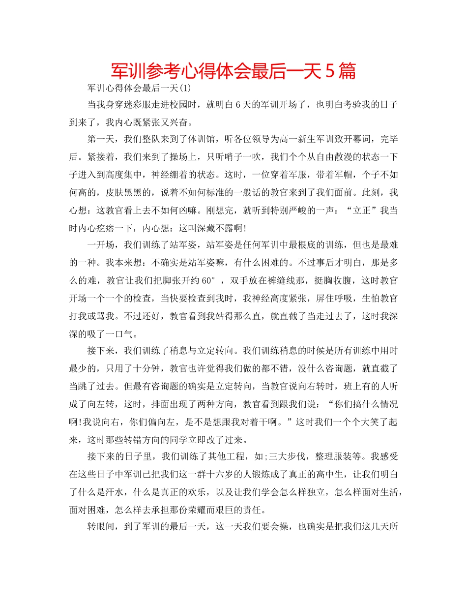 军训参考心得体会最后一天5篇 _第1页