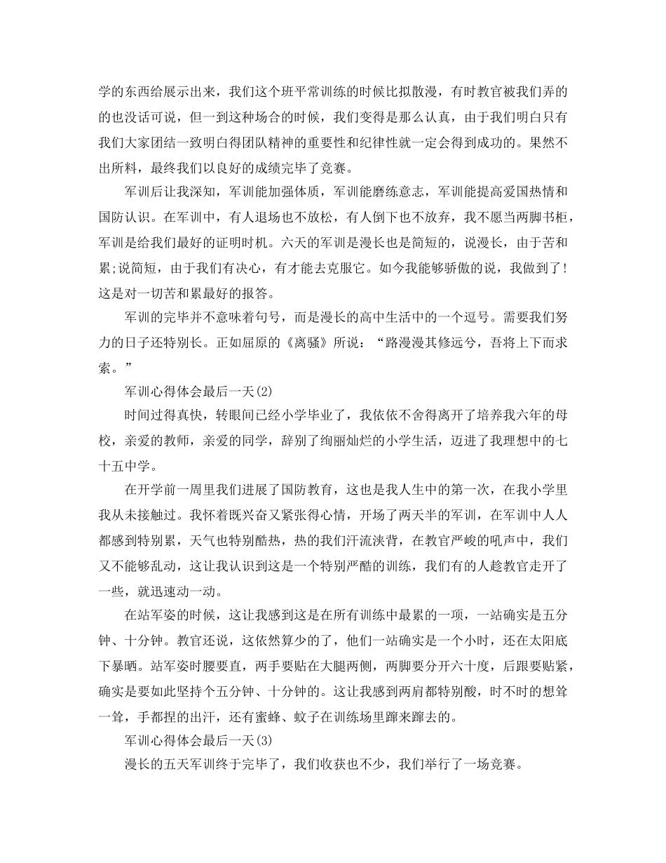 军训参考心得体会最后一天5篇 _第2页