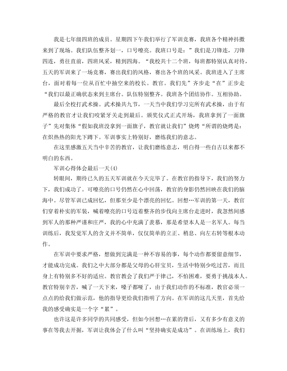 军训参考心得体会最后一天5篇 _第3页