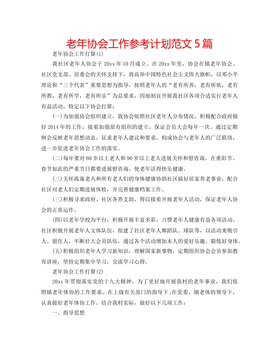 老年协会工作参考计划范文5篇 _第1页