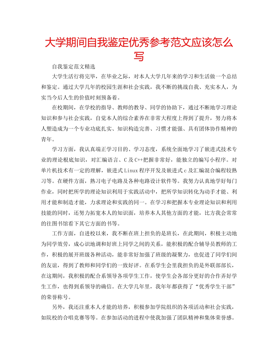 大学期间自我鉴定优秀参考范文应该怎么写 _第1页