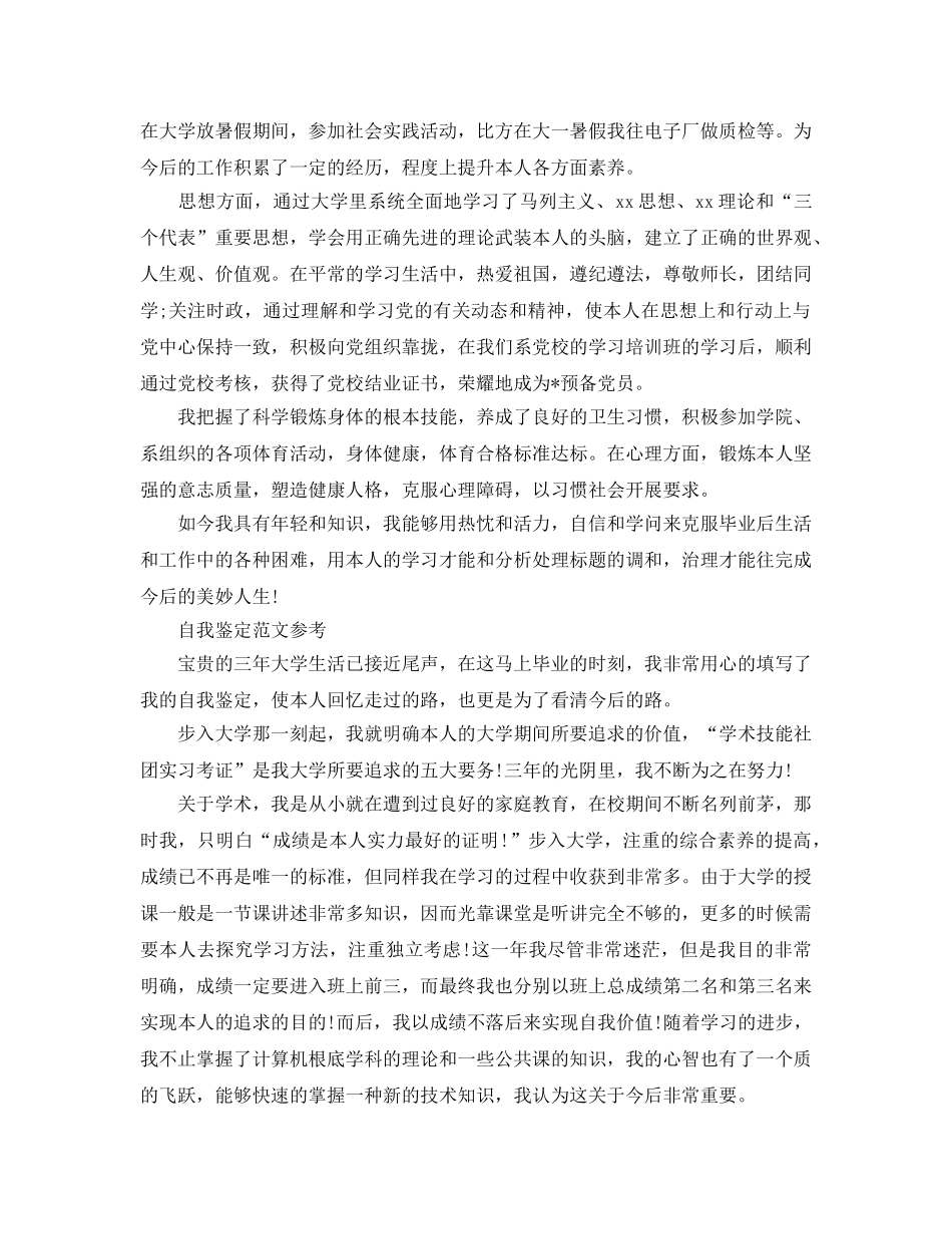 大学期间自我鉴定优秀参考范文应该怎么写 _第2页