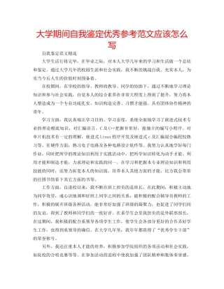 大学期间自我鉴定优秀参考范文应该怎么写 