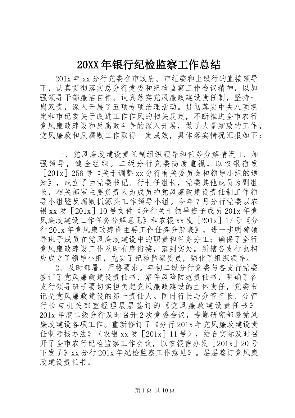 20XX年银行纪检监察工作总结_第1页