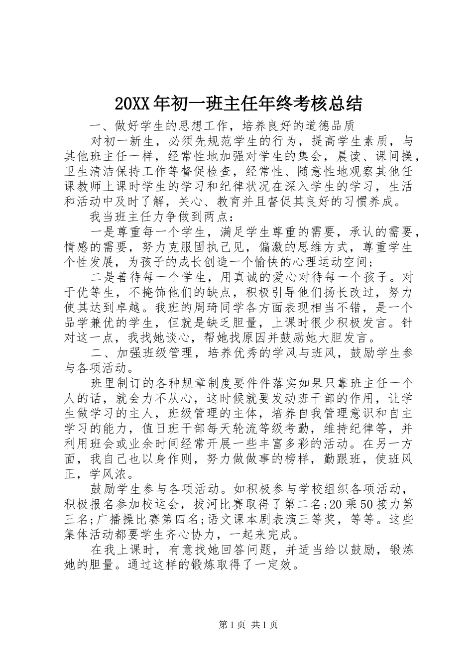 20XX年初一班主任年终考核总结_第1页