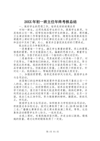 20XX年初一班主任年终考核总结