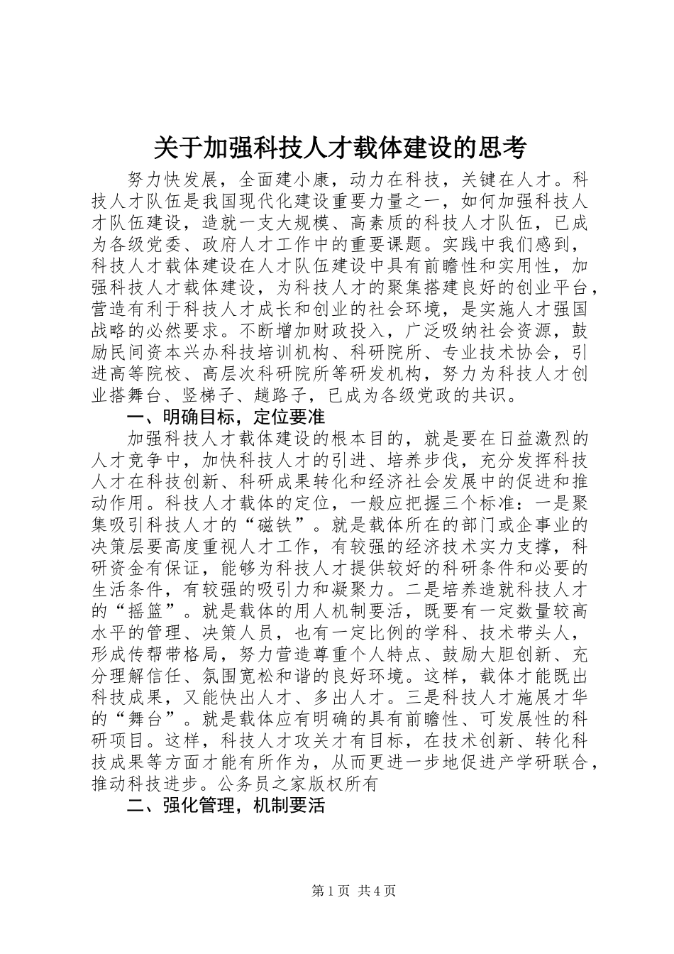 关于加强科技人才载体建设的思考_第1页