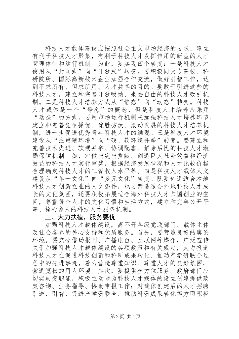 关于加强科技人才载体建设的思考_第2页