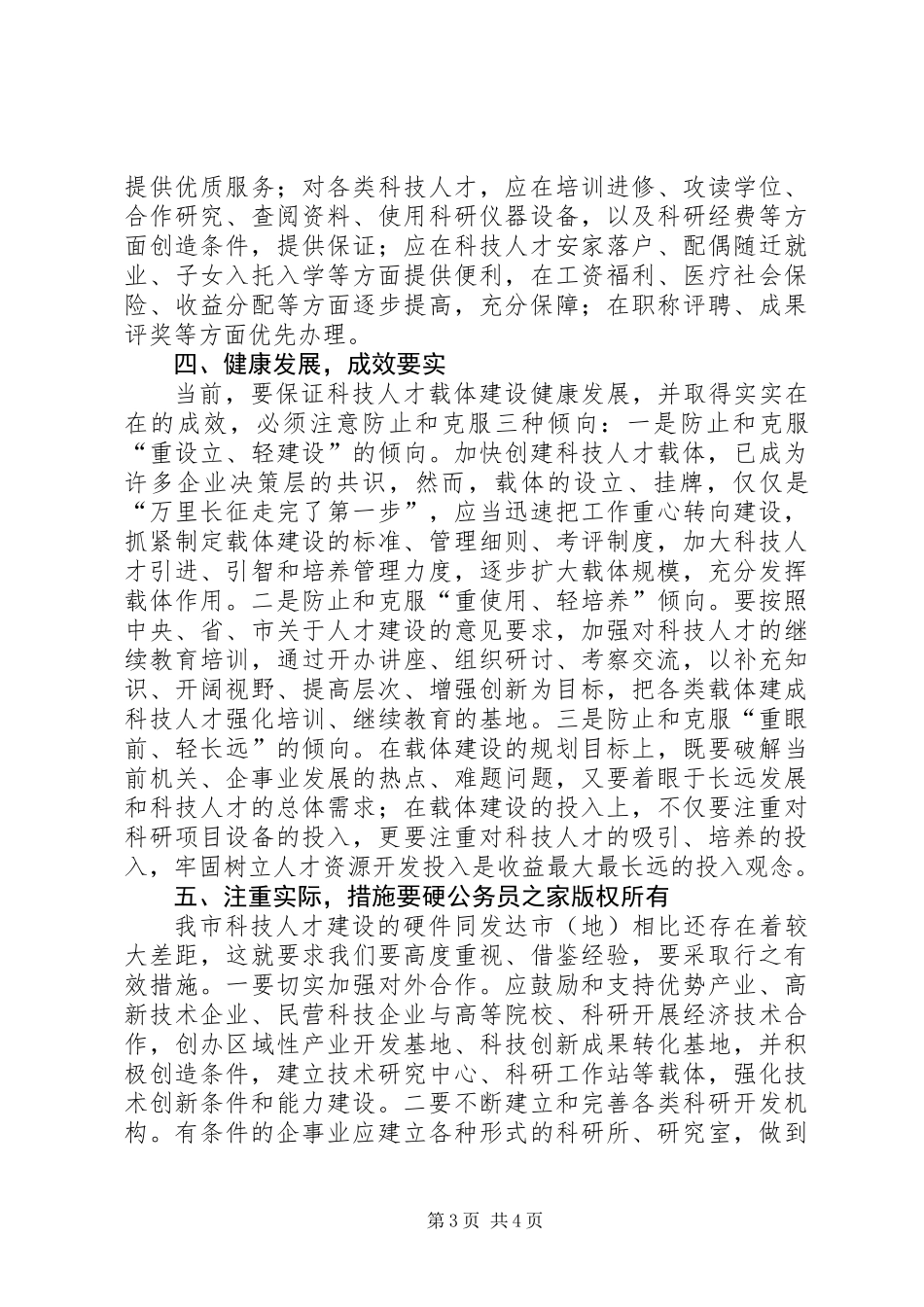 关于加强科技人才载体建设的思考_第3页