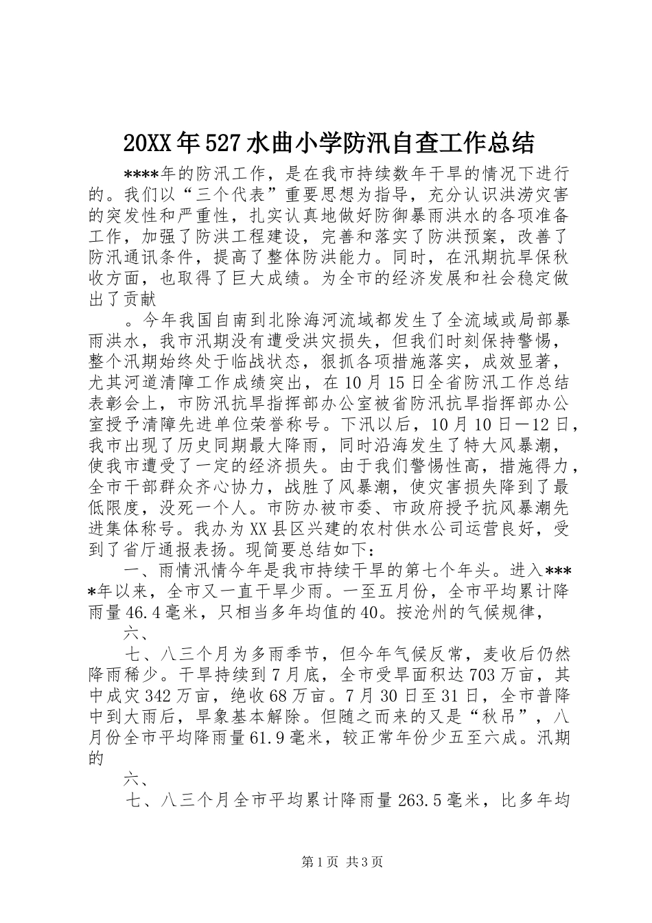 20XX年527水曲小学防汛自查工作总结 (5)_第1页