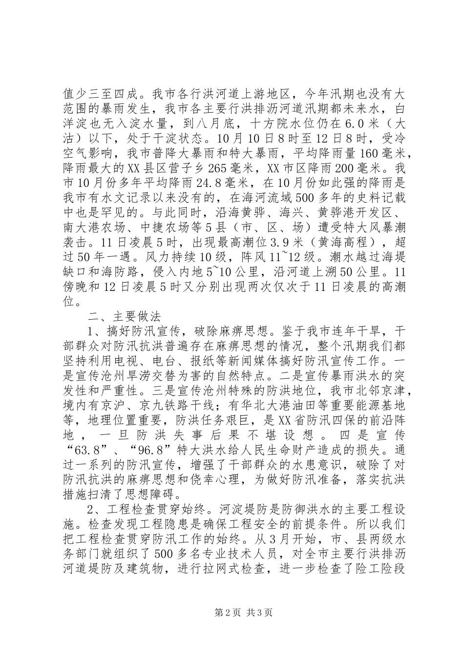 20XX年527水曲小学防汛自查工作总结 (5)_第2页