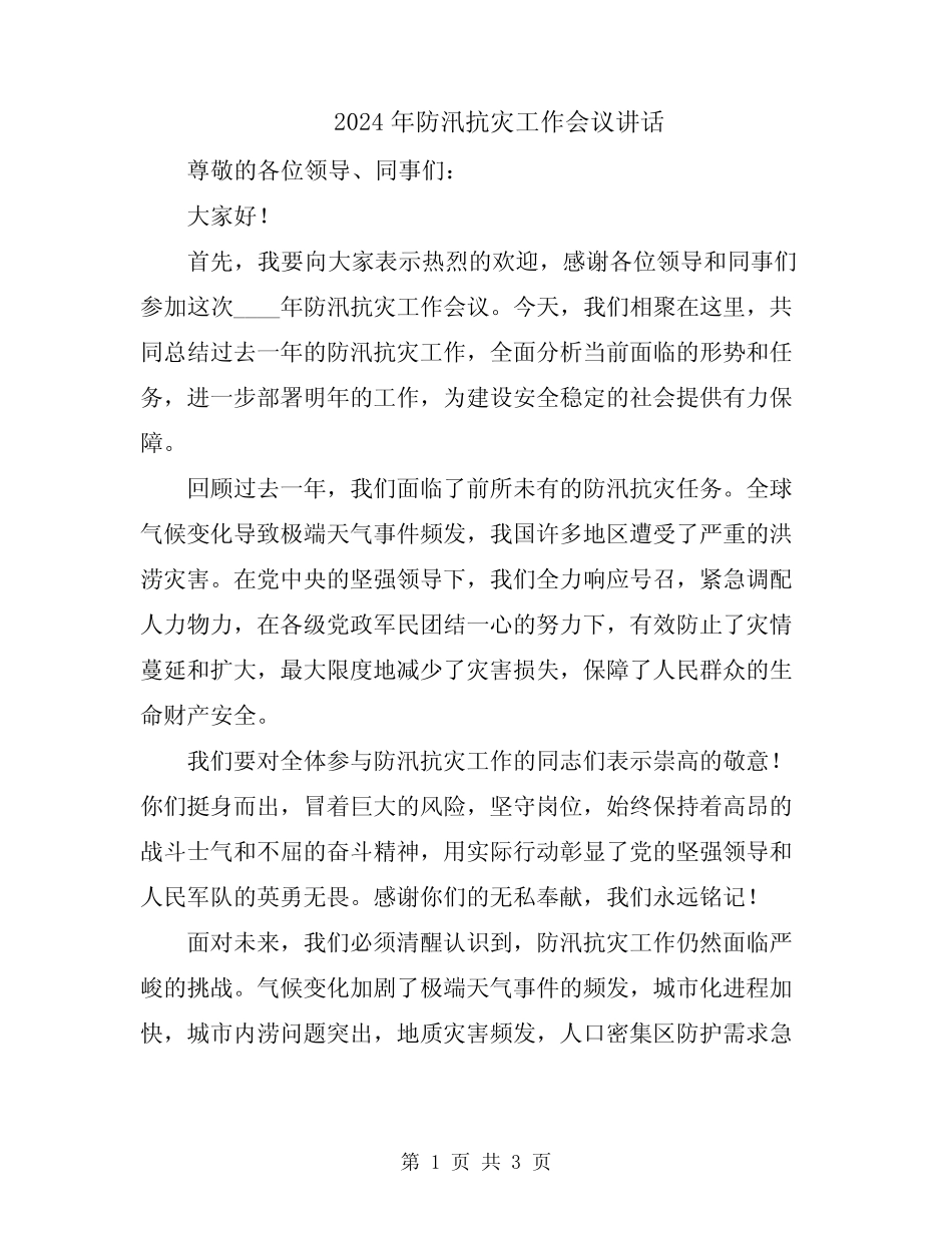 2024年防汛抗灾工作会议讲话_第1页